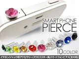 スマピ スマートフォン　イヤホンジャックピアス】スワロフスキー風 ダイヤモンドカット スマホ アンドロイド パソコン PSP 等に！選べる10カラー