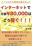 インターネットで月額８万はこう稼ぐ！！