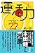 運活力 人生のエネルギーをアップする77の方法 (じっぴコンパクト新書)