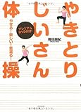 やせる!楽しい!若返る!やきとりじいさん体操
