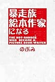 暴走族 絵本作家になる （ ワニプラス ）
