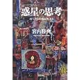 惑星の思考―〈9・11〉以後を生きる
