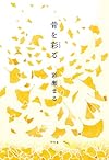 骨を彩る