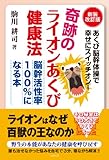 奇跡のライオンあくび健康法――脳幹活性率100%になる本