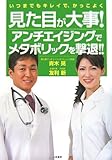 見た目が大事!アンチエイジングでメタボリックを撃退!!―いつまでもキレイで、かっこよく