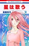 星は歌う 第10巻 (花とゆめCOMICS)