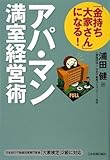 「金持ち大家さん」になる! アパ・マン満室経営術