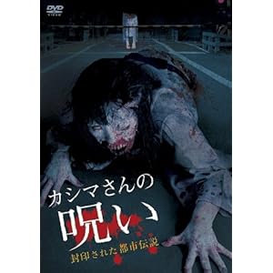 カシマさんの呪い -封印された都市伝説- [DVD]