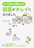 ダメな自分を認めたら、部屋がキレイになりました (メディアファクトリーのコミックエッセイ)