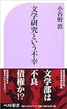 文学研究という不幸 (ベスト新書 264)