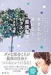 生きるのが楽になる「感情整理」のレッスン