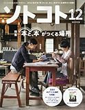 SOTOKOTO(ソトコト) 2016年 12 月号 [雑誌]