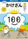 100てんキッズドリル 幼児のかけざん