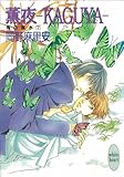 薫夜―ＫＡＧＵＹＡ―　鬼の風水（７） (講談社X文庫)