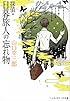 探偵・日暮旅人の忘れ物 (メディアワークス文庫)