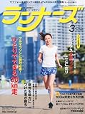 ランナーズ 2013年 03月号 [雑誌]