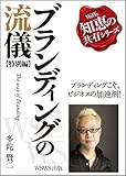 『ブランディングの流儀（特別編）』（本質編＋実践編） (ウズウズ知恵の共有シリーズ)