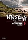 背後の足音 下 (創元推理文庫)