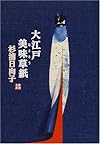 大江戸美味草紙(むまそうし) (新潮文庫)