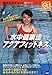 水中健康法アクアフィットネス―水の不思議な力がカラダを健康にする! (朝日カルチャーセンター講座シリーズ)