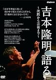 吉本隆明 語る ~沈黙から芸術まで~ [DVD]