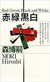 赤緑黒白 (講談社ノベルス)
