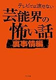 テレビでは流せない芸能界の怖い話【裏事情編】 (TO文庫)