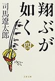 翔ぶが如く〈4〉 (文春文庫)