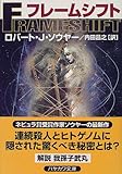 フレームシフト (ハヤカワ文庫SF)