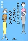 女性を動かすのが うまい人ヘタな人 (知恵の森文庫)