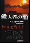殺人者の顔 (創元推理文庫)