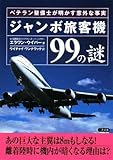ジャンボ旅客機99の謎―ベテラン整備士が明かす意外な事実 (二見文庫)
