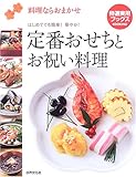 定番おせちとお祝い料理―料理ならおまかせ (特選実用ブックス)