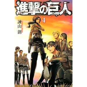 進撃の巨人（4） (少年マガジンコミックス)