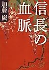 信長の血脈 (文春文庫)