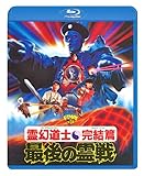 霊幻道士・完結編/最後の霊戦 [Blu-ray]