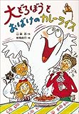 大どろぼうとおばけのカレーライス (新しい幼年創作童話)
