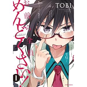 【お前ら全員めんどくさい！】（１）