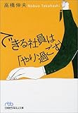 できる社員は「やり過ごす」 (日経ビジネス人文庫)