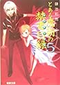 [鎌池和馬] とある魔術の禁書目録(インデックス) 5
