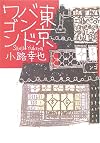 東京バンドワゴン