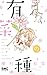 有菜の種 (りぼんマスコットコミックス)