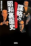謀略の昭和裏面史 (宝島社文庫)
