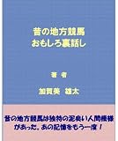 昔の地方競馬おもしろ裏話し