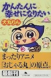 かんたんに幸せになりたい (幻冬舎文庫)