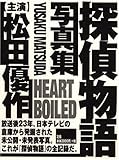 Heart Boiled/ 探偵物語写真集