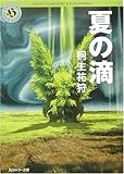 夏の滴 (角川ホラー文庫)