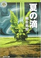 夏の滴 (角川ホラー文庫)