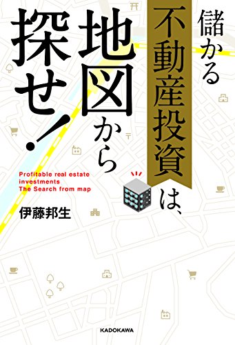 儲かる不動産投資は、地図から探せ!