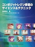 コンポジットレジン修復のサイエンス&テクニック
